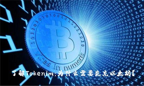 了解Tokenim：为什么需要先充以太坊？
