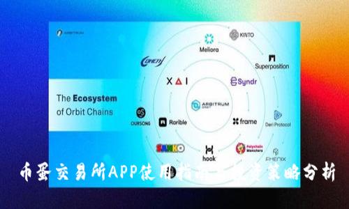 币蛋交易所APP使用指南与投资策略分析