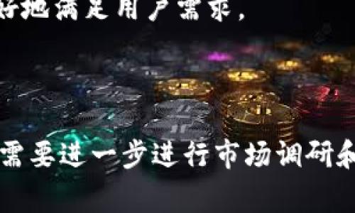 对于“tokenim的密钥在哪”这个问题，可能涉及到一些具体的应用或平台，我无法提供具体的密钥位置或信息。不过，通常在涉及加密货币和区块链技术的应用中，密钥管理非常重要。用户应该在创建账户时妥善保存自己的私钥或助记词。

为了帮助您更好地理解加密货币及其相关工具，以下是几个相关问题及详细介绍，您可以根据这些问题的介绍或内容进行进一步的研究或实现。

### 相关问题

1. **什么是加密货币密钥？**
2. **如何安全管理我的加密货币密钥？**
3. **Tokenim平台的基本功能是什么？**
4. **Tokenim安全性如何保证？**
5. **如果丢失了加密货币密钥该怎么办？**
6. **Tokenim的未来发展趋势如何？**

接下来我将逐个详细介绍每个问题。

---

### 什么是加密货币密钥？

加密货币密钥是用于保护和管理加密资产的数字钥匙。一般来说，每个用户在加密货币网络中都需要一对密钥：公钥和私钥。公钥可以自由分享，并用于接收资金；而私钥则需严格保密，它用于签署交易和访问用户的加密资产。

公钥和私钥相结合形成了加密货币的安全体系。用户通过公钥可以接收加密货币，而只有拥有相应私钥的人才能对这些资产进行管理，例如转账或交易。私钥的安全性直接关系到用户资产的安全，因此妥善保管私钥是至关重要的。

密钥生成通常在用户创建数字钱包时进行，钱包即为存储私钥和公钥的地方。加密货币的安全性依赖于密码学技术，特别是非对称加密算法，比如椭圆曲线数字签名算法（ECDSA）。这确保了只有私钥的拥有者才能访问与其匹配的公钥相关的资产。

在使用加密货币时，用户应谨慎对待自己的密钥信息，如果私钥被盗或丢失，可能导致资产的永久性损失。

---

### 如何安全管理我的加密货币密钥？

安全管理加密货币密钥是保障数字资产安全的关键。以下是一些有效的方法：

1. **使用硬件钱包**：硬件钱包是一种专用设备，用于安全存储私钥和进行加密交易。它们通常不与互联网直接连接，减小了被黑客攻击的风险。

2. **备份私钥**：用户应定期备份自己的私钥或助记词，并将备份存储在安全的位置，比如防火、防水的保险箱中。确保备份有冗余，例如多份存储在不同地点。

3. **启用多重验证**：在支持的情况下，启用二次验证或多重验证，可以增加一层安全保护。即使黑客获取了你的密码，仍然需要其他因素来访问你的账户。

4. **警惕钓鱼攻击**：小心针对加密货币用户的钓鱼邮件和假冒网站。始终通过官方渠道访问钱包和交易所，并避免在不可靠的网站上输入任何密钥信息。

5. **保持软件更新**：确保你的数字钱包软件和设备保持最新。这可以修补潜在的安全漏洞，保护你的资产不被攻击。

6. **避免共享密钥**：不要与任何人分享你的私钥，即使是所谓的“技术支持”人员。任何请求你私钥的行为都可能是骗局。

遵循以上建议，可以大大降低加密货币密钥被盗或丢失的风险，确保用户的数字资产安全。

---

### Tokenim平台的基本功能是什么？

Tokenim是一个利用区块链技术的应用平台，主要提供数字资产的管理和交易功能。主要功能包括：

1. **钱包服务**：Tokenim为用户提供了安全的数字钱包，用于存储、接收和发送加密货币。用户可以通过简单的界面管理各种数字资产。

2. **交易平台**：用户可以在Tokenim平台上进行数字资产的交易，包括买入和卖出比特币、以太坊等主流加密货币。平台通常提供实时市场数据和价格图表，帮助用户做出决策。

3. **资产增值**：一些Tokenim平台可能还提供额外的金融服务，例如流动性池、质押等，以帮助用户获取被动收入和资产增值。

4. **用户社区**：Tokenim往往会建立一个活跃的用户社区，用户可以在社区里分享经验、获取信息和参与讨论，以增强用户的互动性和参与感。

5. **教育资源**：提供关于区块链和加密货币的教程和电子书，以帮助用户了解这些技术及其应用，提高交易和投资的知识水平。

6. **安全措施**：Tokenim在平台安全上采取了诸多措施，如多重身份验证、冷存储等，以尽量减少盗窃和资金损失的风险。

通过这些功能，Tokenim尝试打造一个全面、高效、安全的数字资产管理和交易平台，吸引不同层次的用户参与其中。

---

### Tokenim安全性如何保证？

Tokenim平台的安全性是吸引用户的一个关键因素。以下是平台可能采取的一些安全措施：

1. **冷存储**：大部分用户的数字资产会存储在“冷钱包”中，即不与互联网直接连接的离线存储，这能有效防止网络攻击。

2. **多重身份验证**：用户在登录和进行重要操作时，需要输入额外的一次性验证码，这样即使黑客获取了密码，也无法轻易访问用户账户。

3. **实时监控**：Tokenim会通过高级监控系统追踪异常活动，确保及时发现和应对潜在的安全威胁。

4. **合规性检查**：定期进行法律合规检查，确保平台符合各项监管要求，从而增强用户的信任感。

5. **保险机制**：某些平台可能会为用户资产提供保险，以在不幸发生损失时进行赔付，从而增强用户的安全感。

6. **持续的安全审核**：对平台进行定期的安全审核和渗透测试，发现并修补任何安全漏洞，确保平台的整体安全性。

通过这些措施，Tokenim力求为用户提供一个安全、可靠的数字资产管理和交易环境，从而吸引更多用户使用其服务。

---

### 如果丢失了加密货币密钥该怎么办？

如果丢失了加密货币的私钥，那么用户可能面临损失数字资产的风险。以下是一些应对措施：

1. **寻找备份**：如果用户在创建钱包时进行了备份，首先应寻找备份文件。这可能是助记词（一个由多个单词组成的序列）或私钥的存储副本。

2. **恢复助记词**：如果用户拥有助记词，可以通过支持的数字钱包软件来恢复钱包，通过助记词生成原有的私钥和地址，并访问资金。

3. **联系技术支持**：在某些情况下，用户可以联系平台或钱包的技术支持，询问是否有恢复密钥的可能性。然而，安全原则通常是私钥只能由用户自己管理，这种情况极少发生。

4. **学习与防范**：当用户意识到私钥安全的重要性后，应开始关注密钥的管理并加以改进。可以考虑使用多重签名钱包、硬件钱包等安全方案。

5. **意识到损失**：如果没有任何备份，并且私钥确实丢失，那么很有可能无法再找回这些加密资产。此时，用户需要接受损失，并对未来的资产管理采取更审慎的态度。

丢失私钥可能导致严重后果，因此在加密货币交易中，保持良好的习惯，例如备份和定期检查安全措施，可以显著减少此类事件的发生。

---

### Tokenim的未来发展趋势如何？

Tokenim及其相关平台的发展趋势受多种因素的影响，包括市场需求、技术发展和法规环境。以下是一些可能的未来发展方向：

1. **技术创新**：随着区块链技术的不断发展，Tokenim可能会集成更多新功能，如更高效的交易处理机制、更强的隐私保护工具等，以提升用户体验。

2. **合规性增强**：面对不断变化的法规环境，Tokenim可能需要加强合规性，以确保合法运营，并争取用户的信任。

3. **社区扩展**：通过举办活动、创建更多互动性功能，Tokenim可能进一步拓展用户社区，吸引更多的用户参与和贡献。

4. **跨链资产支持**：随着DeFi和跨链技术的发展，Tokenim可能会考虑支持多种区块链资产，提供更加多样化的投资选择。

5. **用户教育**：为了提高用户的风险意识和技术认知，Tokenim可能推出更多教育资源，帮助用户理解加密货币的使用和投资风险。

6. **国际化布局**：考虑到市场需求，Tokenim可能布局国际市场，考虑提供多语言支持和多种当地支付方式，以更好地服务不同地区的用户。

综上所述，Tokenim的未来发展将取决于技术进步和市场需求的变化，同时也会关注安全性和用户体验，以更好地满足用户需求。

---

通过以上6个相关的问题及其详细解答，您对Tokenim和加密货币的相关概念有了更深入的理解。请根据具体需要进一步进行市场调研和信息获取，以便做出最佳决策。