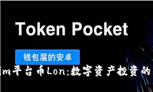 Tokenim平台币Lon：数字资产投资的新机遇