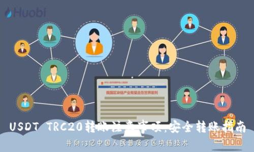 USDT TRC20转账注意事项:安全转账指南