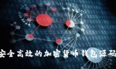 如何开发安全高效的加密