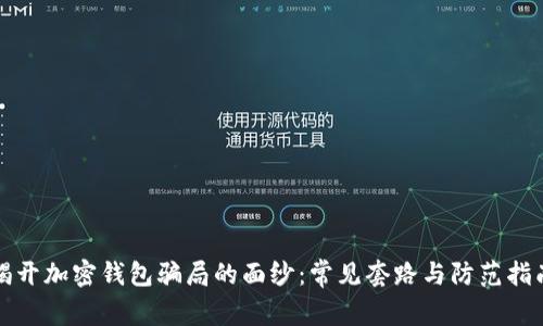 揭开加密钱包骗局的面纱：常见套路与防范指南