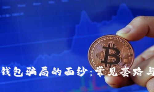 揭开加密钱包骗局的面纱：常见套路与防范指南