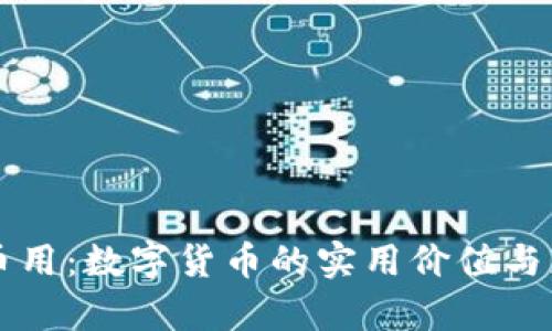 ### 币用:数字货币的实用价值与应用前景