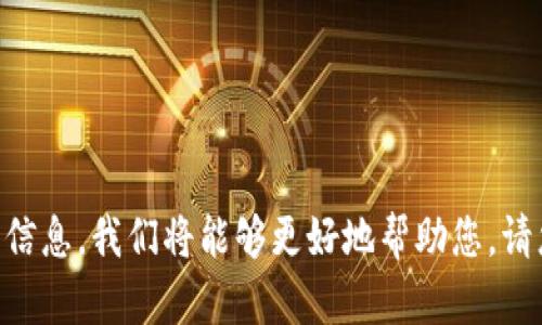 看起来您提到的“tokenim创建后没有”似乎是一个不完整的句子或问题。如果您能提供更多上下文或信息，我们将能够更好地帮助您。请您进一步说明您想寻找的信息或解决的问题，比如与Tokenim相关的特定功能、问题或使用场景。谢谢！