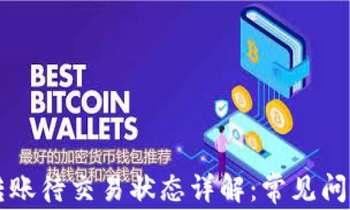 
虚拟币钱包转账待交易状态详解：常见问题与解决方案