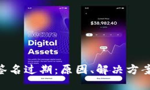 : TokenIM签名过期:原因、解决方案及预防措施