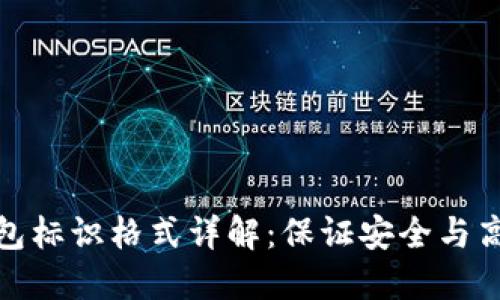 虚拟币钱包标识格式详解：保证安全与高效的关键