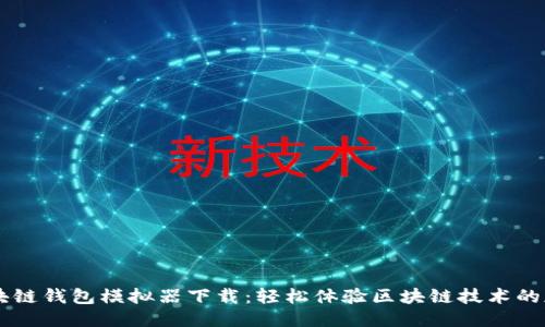 区块链钱包模拟器下载:轻松体验区块链技术的魅力