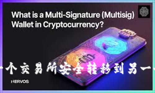 如何将数字货币从一个交易所安全转移到另一个交易所的完整指南
