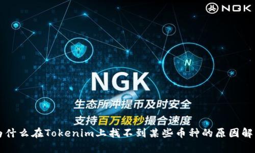 为什么在Tokenim上找不到某些币种的原因解析