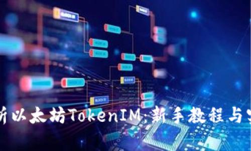 全面解析以太坊TokenIM：新手教程与实用指南