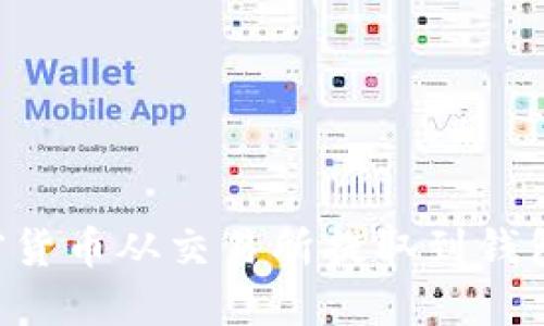 如何将加密货币从交易所提取到钱包：完整指南