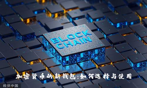 加密货币的新钱包:如何选择与使用