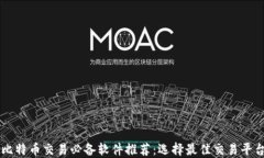 比特币交易必备软件推荐