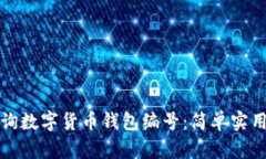 如何查询数字货币钱包编