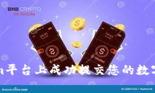 如何在Tokenim平台上成功提交您的数字资产上币申请