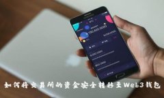 如何将交易所的资金安全
