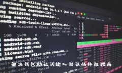 解决钱包助记词输入错误