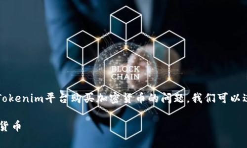 关于使用U(通常指USDT或其他稳定币)在Tokenim平台购买加密货币的问题,我们可以进行详细探讨。以下是您所要求的内容安排。
如何在Tokenim平台上使用USDT购买加密货币