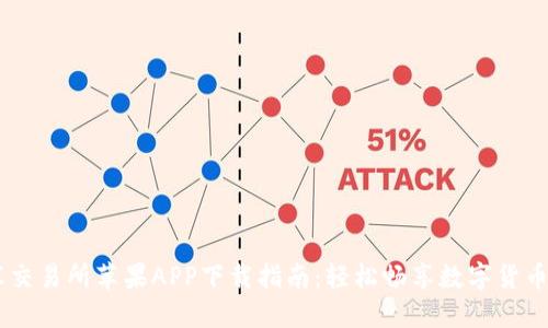 币汇交易所苹果APP下载指南:轻松畅享数字货币交易