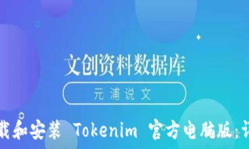 如何下载和安装 Tokenim 官方电脑版:详细指南
