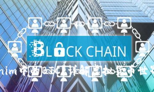 什么是Tokenim中的BTC？详解虚拟货币世界的先锋之星