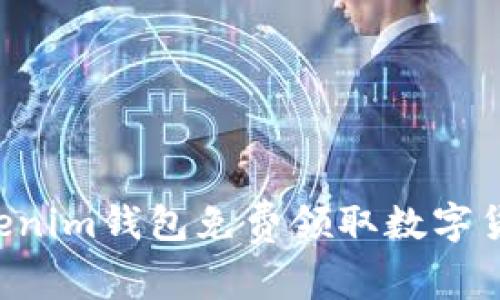 如何通过Tokenim钱包免费领取数字货币：新手指南