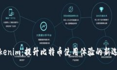 Tokenim：提升比特币使用体