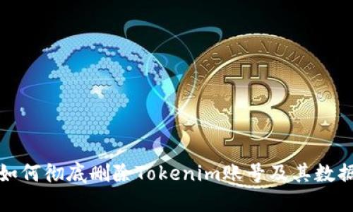 如何彻底删除Tokenim账号及其数据