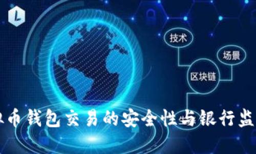 ### 虚拟币钱包交易的安全性与银行监控机制解读