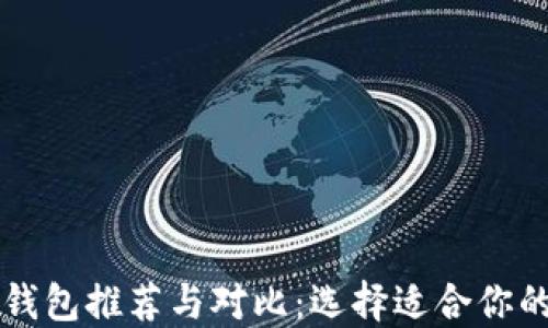 中国数字钱包推荐与对比:选择适合你的支付工具