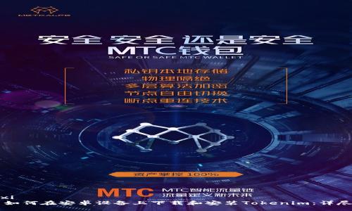 xiaoxi
如何在安卓设备上下载和安装Tokenim:详尽指南