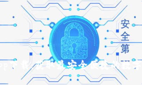 狗狗币钱包app下载:获取最安全便捷的数字资产管理工具