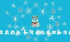 币圈数字钱包收藏指南：