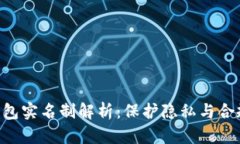 Tokenim钱包实名制解析：保