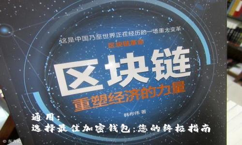 通用:
选择最佳加密钱包:您的终极指南
