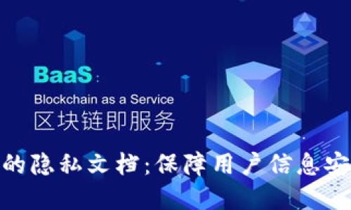 理解Tokenim的隐私文档：保障用户信息安全的全面指南