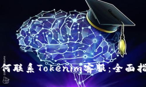 如何联系Tokenim客服：全面指南