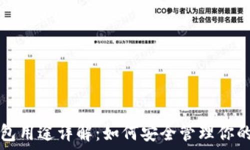 区块链钱包用途详解:如何安全管理你的数字资产