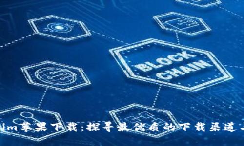 Tokenim苹果下载：探寻最优质的下载渠道与体验