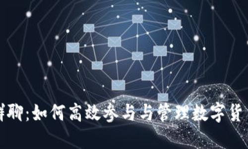 数字货币群聊:如何高效参与与管理数字货币投资社区