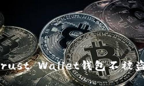 如何保护Trust Wallet钱包不被盗:全面指南