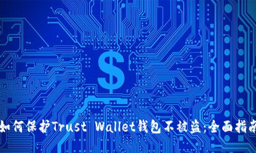 如何保护Trust Wallet钱包不被盗:全面指南