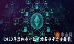   2023年虚拟币一级市场买