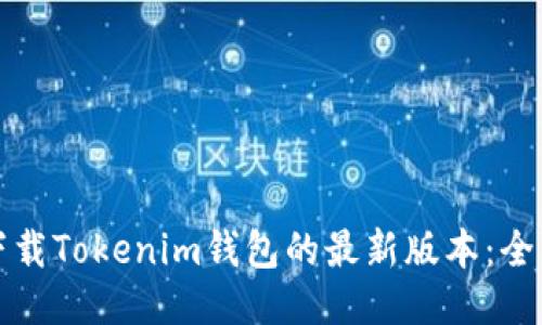 如何下载Tokenim钱包的最新版本：全面指南