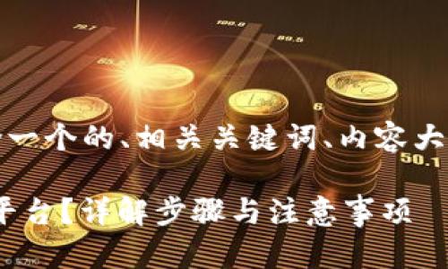 下面是您所请求的内容，包含一个的、相关关键词、内容大纲以及详细的问题解答部分。

如何将人民币充入Tokenim平台？详解步骤与注意事项