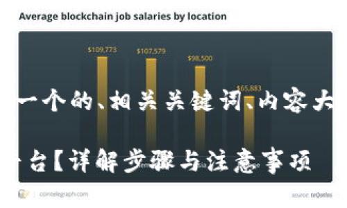 下面是您所请求的内容，包含一个的、相关关键词、内容大纲以及详细的问题解答部分。

如何将人民币充入Tokenim平台？详解步骤与注意事项