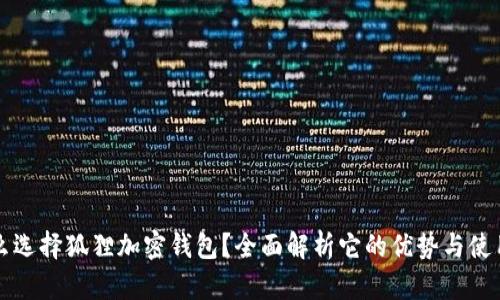 为什么选择狐狸加密钱包?全面解析它的优势与使用技巧